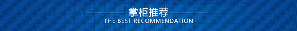 掌柜推荐.jpg