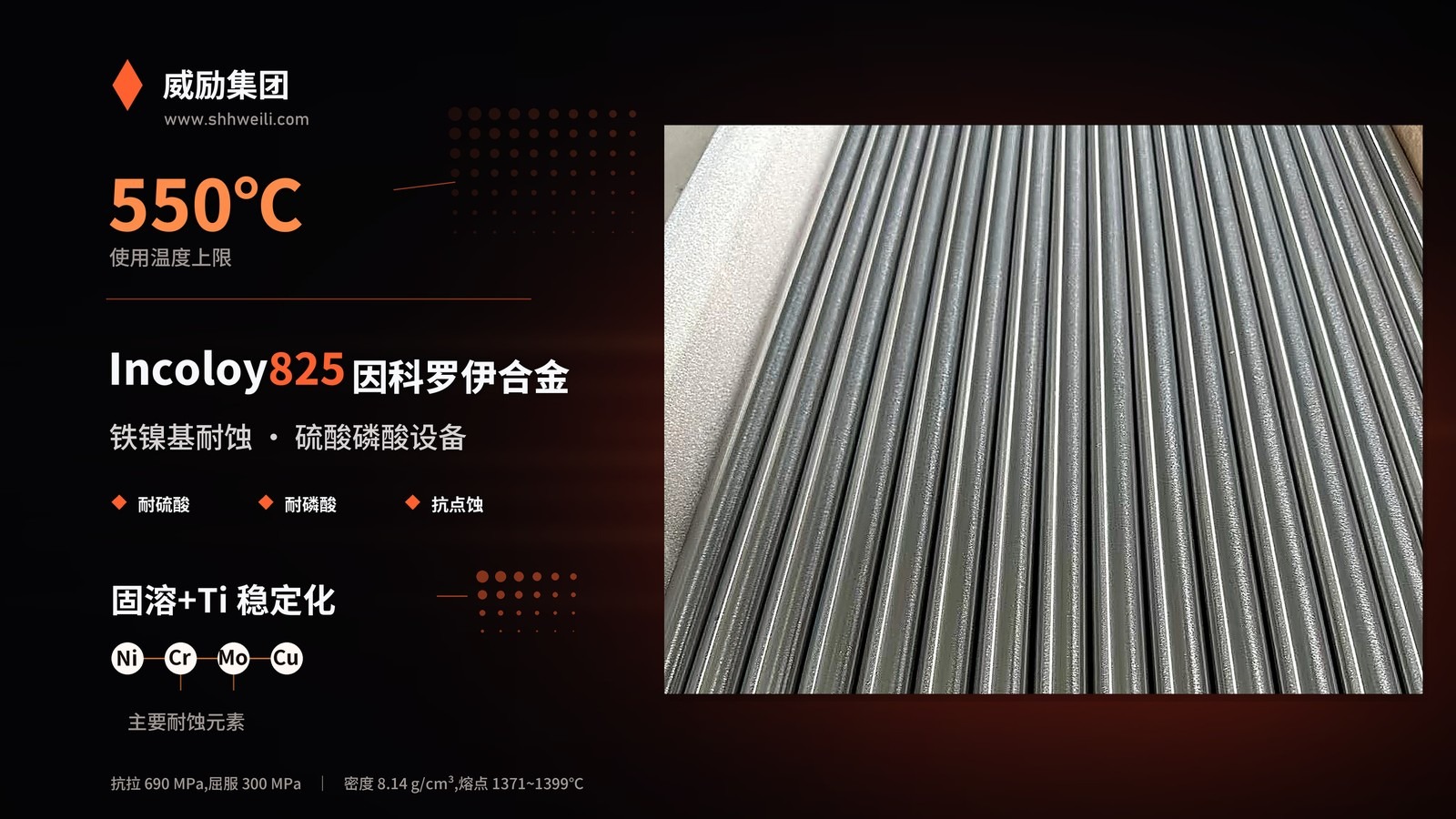 英科合金Incoloy825